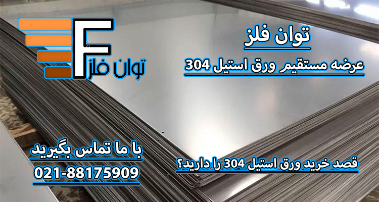 ورق استیل