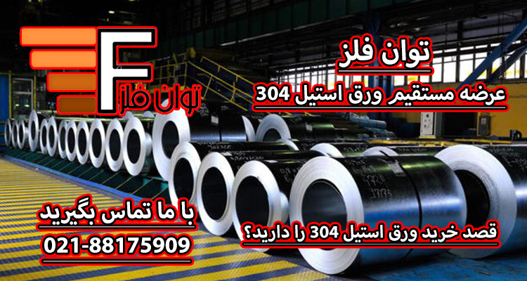 مشخصات فنی ورق استیل 304: بخش اول