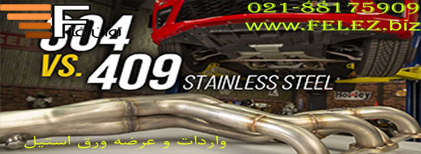 تفاوت میان ورق استیل ۳۰۴ و ۴۰۹ چیست؟