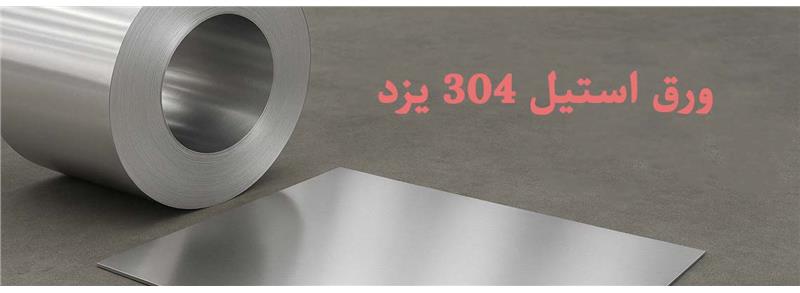 فروش ورق استیل 304 در یزد با بهترین قیمت | توان فلز
