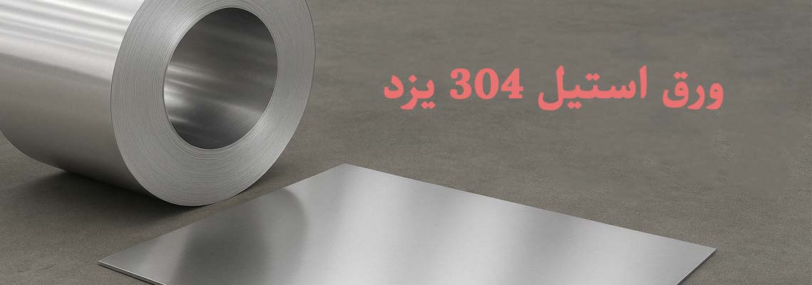 فروش ورق استیل 304 در یزد با بهترین قیمت | توان فلز