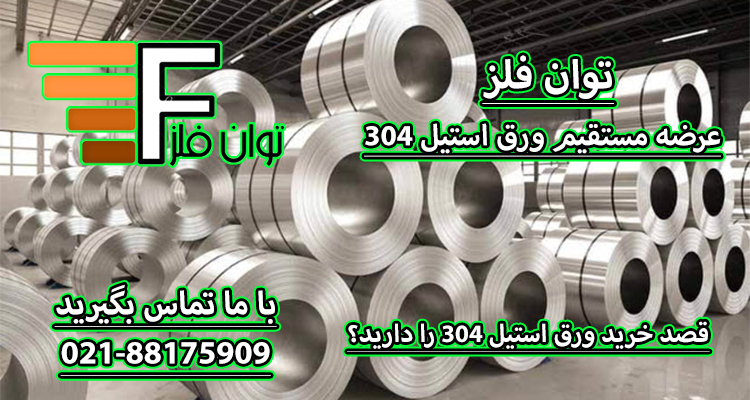 ورق استیل در فضا