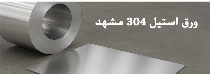 فروش ورق استیل 304 در مشهد | بهترین قیمت و کیفیت - توان فلز