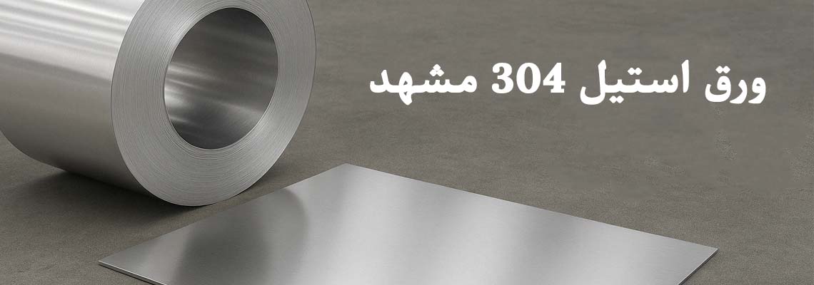 فروش ورق استیل 304 در مشهد | بهترین قیمت و کیفیت - توان فلز