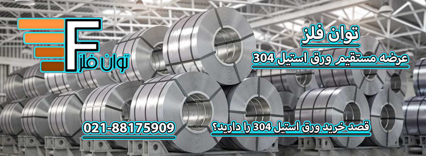 ورق استیل ماده ای طبیعی و دوستدار طبیعت: بخش اول