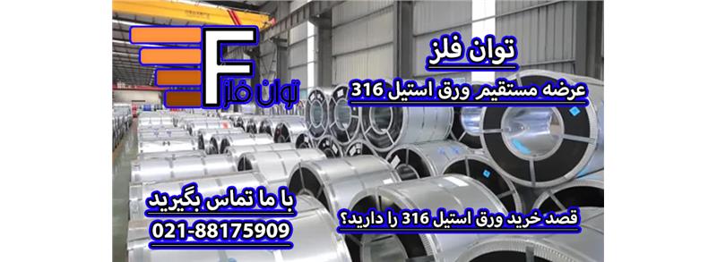 انواع استیل 304، 316 و 430