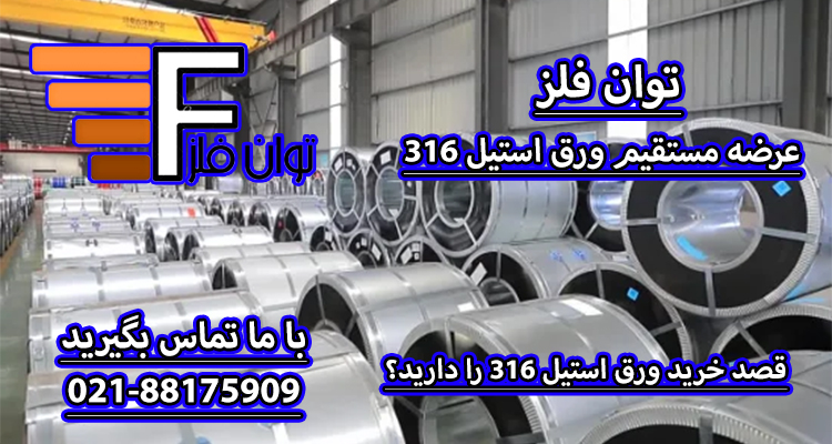 انواع ورق 304، 316 و 430